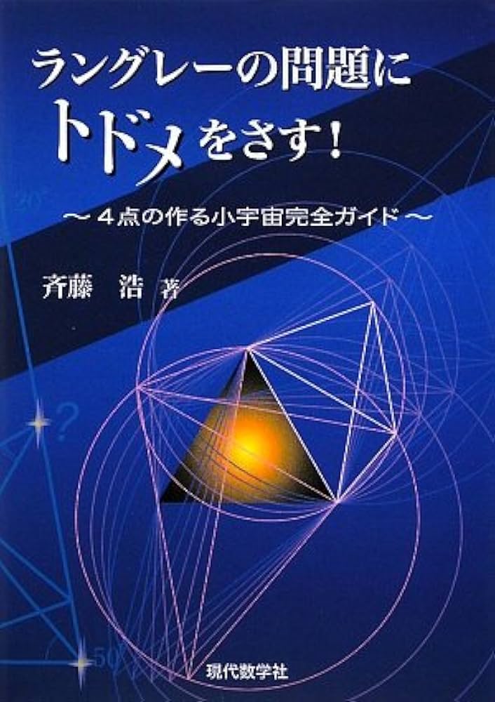 エレガントな問題をつくる―初等幾何発見的方法 エレガントな問題をつくる: 初等幾何発見的方法 | 清宮 俊雄 |本
